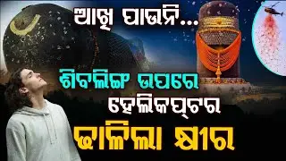 ବିଶ୍ଵର ସବୁଠୁ ବଡ଼ ଶିବଲିଙ୍ଗ || World's Largest Shivalinga || Bihar || Argus Digital