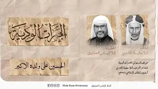 الجمرات الودية - الحسين على ولده علي الأكبر - الملا إلياس المرزوق - محرم 1445 هج