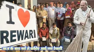 आज के बाद गर्व से कहिए i Love Rewari #CleanRewari #RewariPride #RewariSwachhta #RewariHeroes
