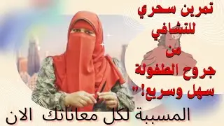 حرري نفسك من الماضي بهذا التمرين في قائق_شافي كل جروح الطفولة