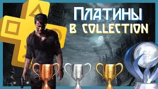 PS Plus Collection / Разбор трофеев игр с онлайном