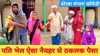 पति भेल ऐसा नैयहर से ठकलक पैसा 😜 Maithili comedy dhorba #मैथिली_काॅमेडी #maithili_comedy 