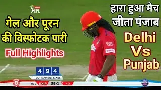 kxip vs dc highlights. गेल और पूरन ने जीताया पंजाब को हारा हुआ मैच! Delhi vs Punjab.