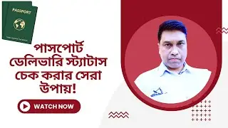 📦 পাসপোর্ট Delivery Status কিভাবে Check করবেন | How to Check Passport Delivery Status 🔍✈️