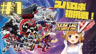 #1 スーパーロボット大戦Ｖ【うきょち】