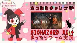 【バイオハザードRE:4】プロS+,ネコミミ取得に挑戦！ その1 練習含む【Resident Evil】