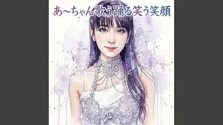 パフューム賛歌 あ～ちゃん歌う踊る笑う笑顔