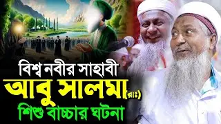 বিশ্ব নবীর সাহাবী আবু সালমা (রাঃ) শিশু বাচ্চার ঘটনা┇জয়নাল আবেদীন নতুন ওয়াজ┇joynal Abedin waz