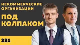 Под колпаком 331. Некоммерческие организации. Макс Колпаков и Олег Брагинский