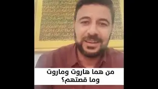 من هما هاروت وماروت وما قصتهم؟