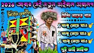 2026 নতুন ডায়লগ পিকনিক স্পেশাল 😱 হিন্দি ননস্টপ নাচের গান 🥰 শুধু নেচে যাও#শিউলিরেকর্ডিং দুই ভাই মাইক