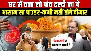 घर में बना लो पांच हल्दी का | आसान सा पाउडर-कभी नहीं होंगे बीमार | Pancham Haldi | Ayurved