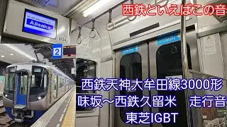 西鉄天神大牟田線3000形走行音