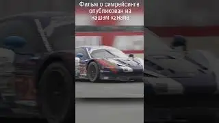 3 Россиянина, выигравшие 24 часа Ле-Мана 💥 #smpracing