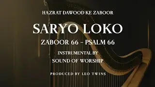 SARYO LOKO (ZABOOR 66) - INSTRUMENTAL | SOUND OF WORSHIP | LEO TWINS | HAZRAT DAWOOD KE ZABOOR 