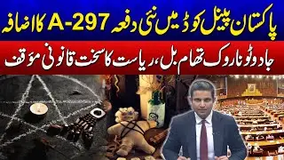 New Section 297-A Added to Pakistan Penal Code | Anti-Black Magic Bill Passed | Dastak | 24 News HD