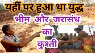 Jarasandh Ka Akhada😱🤔 महाभारत में यहीं पर हुआ था भीम और जरासंध का युद्ध यानी कुश्ती यही वह अखाड़ा है