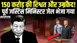 China News: भ्रष्टाचार पर Xi Jinping का प्रहार, पूर्व जस्टिस मिनिस्टर को उम्रकैद! | Inkhabar