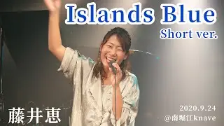 【ライブ映像】『Islands Blue』Short ver. / 藤井恵