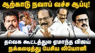 Dindigul Leoni Speech | ஆற்காடு நவாப் வச்ச ஆப்பு! தவெக கூட்டத்துல ஏமாந்த விஜய்! | The Debate | TVK