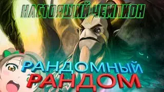 Рандомный Рандом #14