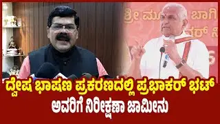 Puttur: ದ್ವೇಷ ಭಾಷಣ ಪ್ರಕರಣದಲ್ಲಿ ಪ್ರಭಾಕರ್ ಭಟ್ ಅವರಿಗೆ ನಿರೀಕ್ಷಣಾ ಜಾಮೀನು | udayavani news