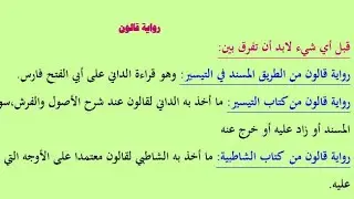 مهم جدًا جدًا لمن يقرأ رواية قالون من الشاطبية.