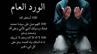 الورد العام للشاذلية 100 استغفار 100 صلاة على النبي 100 تهليل