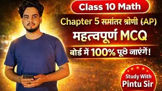 Class 10 Math Chapter 5 | समांतर श्रेणी (AP) महत्वपूर्ण MCQ | बोर्ड में 100% पूछे जाएंगे | 