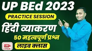 हिन्दी व्याकरण Practice Session | hindi grammar | up, cuet bed entrance 2023