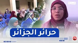 تلمسان / مخيمات الحفظ المكثف للقرآن الكريم فرصة للحفظ والتثبيت