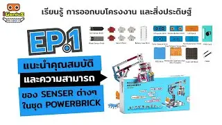 PowerBrick EP.1 แนะนำคุณสมบัติและความสามารถของ Sensors ต่างๆ ในชุด PowerBrick