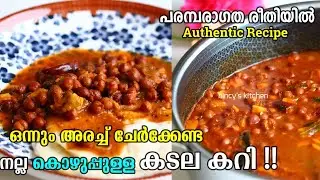 തേങ്ങാ ചേർക്കാത്ത കുറുകിയ കടല കറി | Kerala Style Kadala Curry without Coconut | Easy Authentic Curry