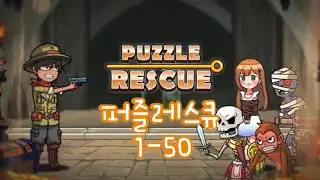 퍼즐레스큐(Puzzle Rescue) 1-50공략/iphone mobile game