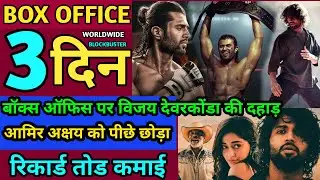 Liger Box Office Collection Day 3,Vijay Deverkonda, Ananyaa Pandey,Liger Box Office Collection Day 3