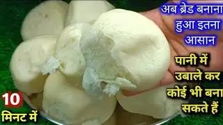 सिर्फ 10 मिनट में पानी में ब्रेड बनाने का अनोखा तरीका बिल्कुल बकरी,मार्केट स्टाइल | New Trick #bread