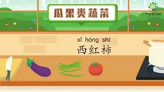 食物名称与保存 | Food name and how to save foods |中文加油站GG
