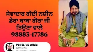 🔴 ਸ਼ੁੱਭ ਦੀਵਾਨ ਪੀਰ ਨਿਗਾਹਾ (ਲੰਗੇਆਣਾ) ਗੱਦੀ ਨਸ਼ੀਨ ਸੇਵਾਦਾਰ ਬਾਬਾ ਗੋਰਾ ਜੀ ਤਿਉਣੇ ਵਾਲੇ ☎️9888317786