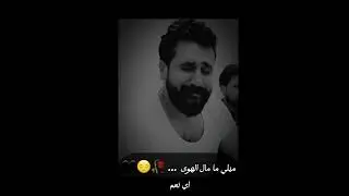 مالا المنازل خلت من ريح ونساها #موال ابو عدنان الحسين #امسيات_حمصية