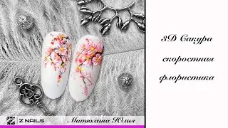 Сакура 3D