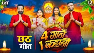 छठ पूजा गीत 2025 | छठ के परब (Full Story) | Saurabh Royale | Sachin Manisha Raj | New Chhath Song