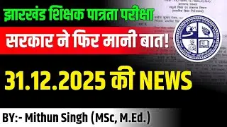 झारखंड TET LATEST NEWS | JHARKHAND TET LATEST DEVELOPMENT 2026 | JTET NEWS TODAY | JTET NEWS UPDATE