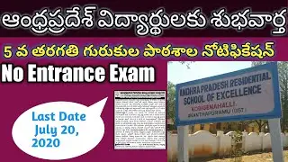 ఏపి గురుకుల పాఠశాల ప్రవేశం | APR SCHOOL ENTRANCE | Notification Released| for entry into 5th class