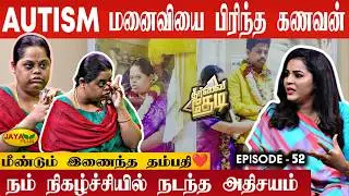 பிரிந்தவர்களை சேர்த்து வைத்த நெகிழ்ச்சி சம்பவம்! ஆட்டிசம் பெண்ணின் வாழ்க்கையில் ஒளியேற்றிய தருணம்!