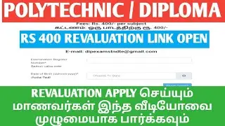 DIPLOMA POLYTECHNIC REVALUATION 400 RUPEES IMPORTANT UPDATE | DOTE BREAKING NEWS | TAMILAN ULAGAM