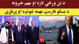 د مسکو فارمټ عونډې مهم خبرونه، 7th Moscow Format Summit #foryou #viral #america #russia 