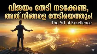 വിജയം തേടി നടക്കേണ്ട, അത് നിങ്ങളെ തേടിയെത്തും! | The Art of Excellence
