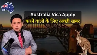 Australia Visa Apply करने वालों के लिए अच्छी खबर....