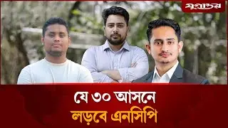যে ৩০ আসনে লড়বে এনসিপি | Election News | NCP | Jugantor