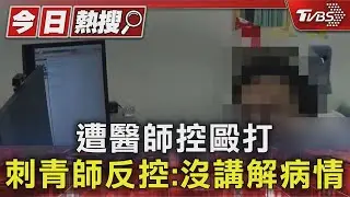 遭醫師控毆打 刺青師反控:沒講解病情｜TVBS新聞 @TVBSNEWS01